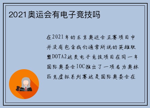 2021奥运会有电子竞技吗