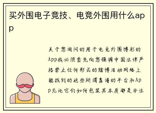 买外围电子竞技、电竞外围用什么app