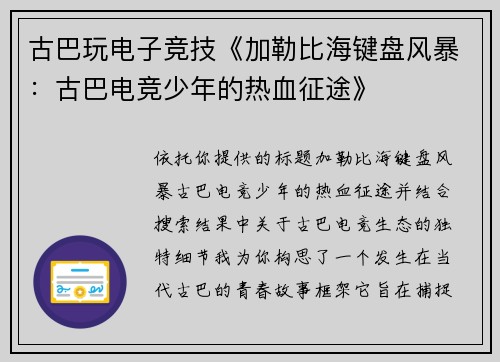 古巴玩电子竞技《加勒比海键盘风暴：古巴电竞少年的热血征途》
