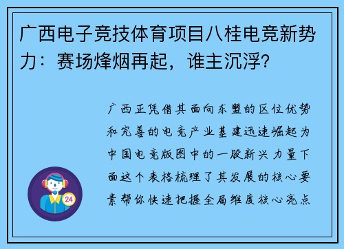 广西电子竞技体育项目八桂电竞新势力：赛场烽烟再起，谁主沉浮？