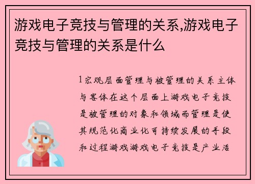 游戏电子竞技与管理的关系,游戏电子竞技与管理的关系是什么