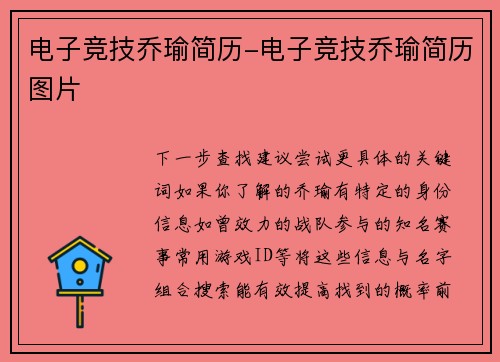 电子竞技乔瑜简历-电子竞技乔瑜简历图片