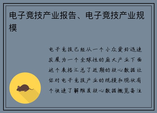 电子竞技产业报告、电子竞技产业规模